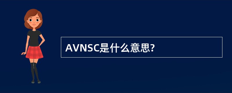 AVNSC是什么意思?