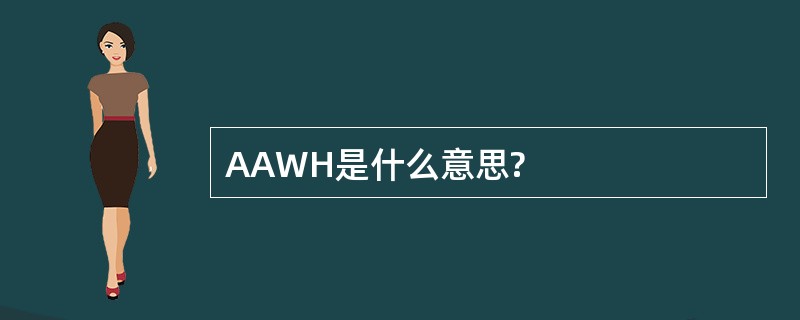 AAWH是什么意思?