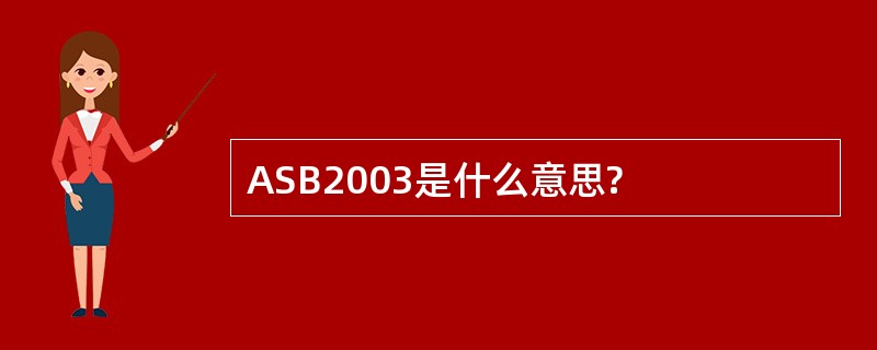 ASB2003是什么意思?