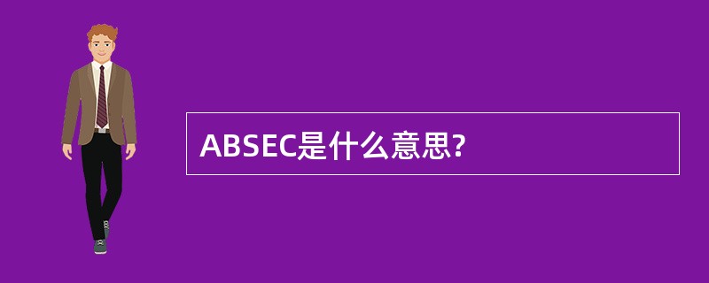 ABSEC是什么意思?