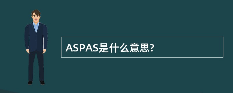 ASPAS是什么意思?