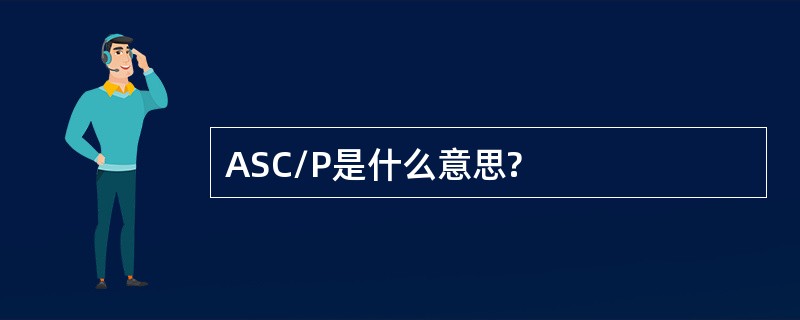 ASC/P是什么意思?