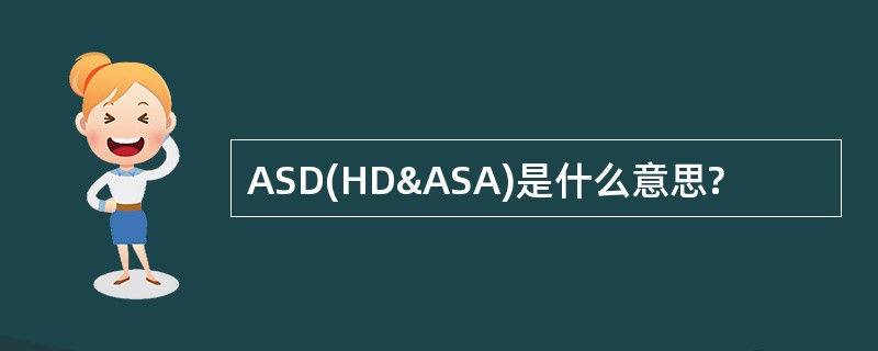 ASD(HD&amp;ASA)是什么意思?