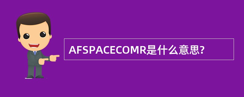 AFSPACECOMR是什么意思?