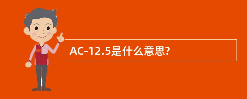 AC-12.5是什么意思?