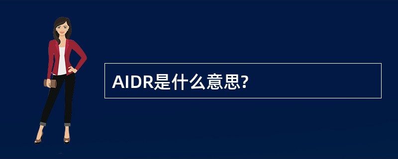 AIDR是什么意思?