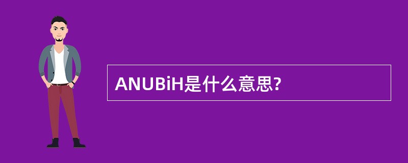 ANUBiH是什么意思?