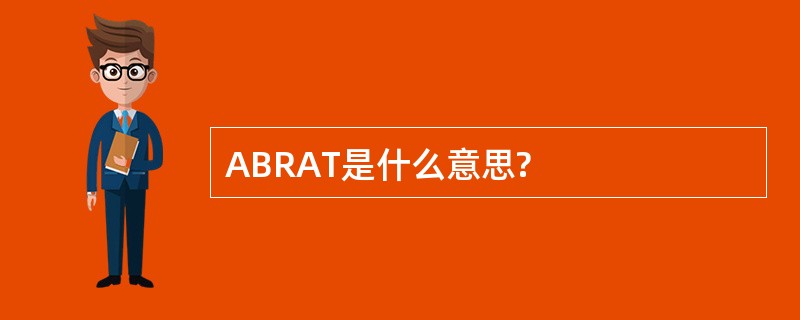 ABRAT是什么意思?