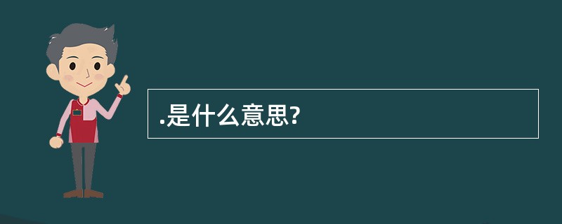 .是什么意思?