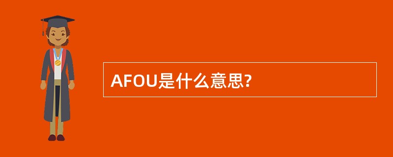 AFOU是什么意思?