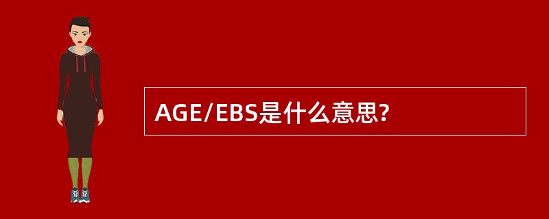 AGE/EBS是什么意思?