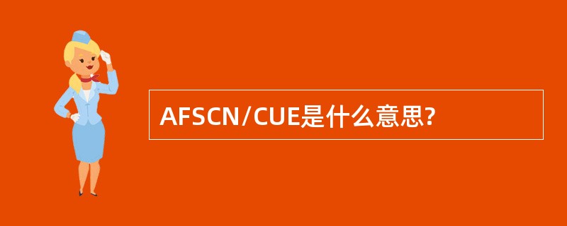 AFSCN/CUE是什么意思?