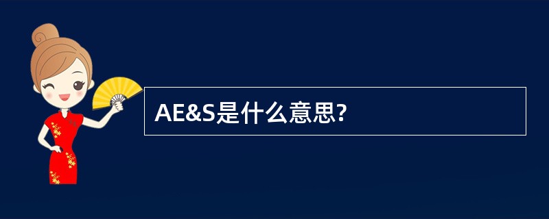 AE&amp;S是什么意思?