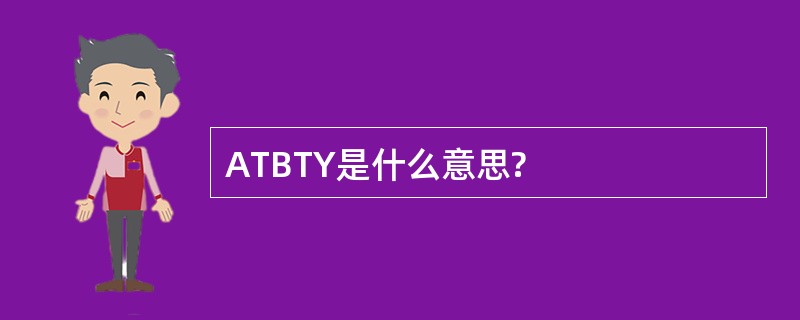 ATBTY是什么意思?