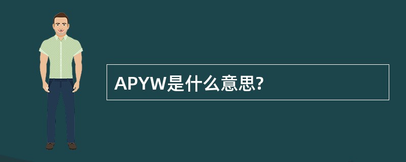 APYW是什么意思?