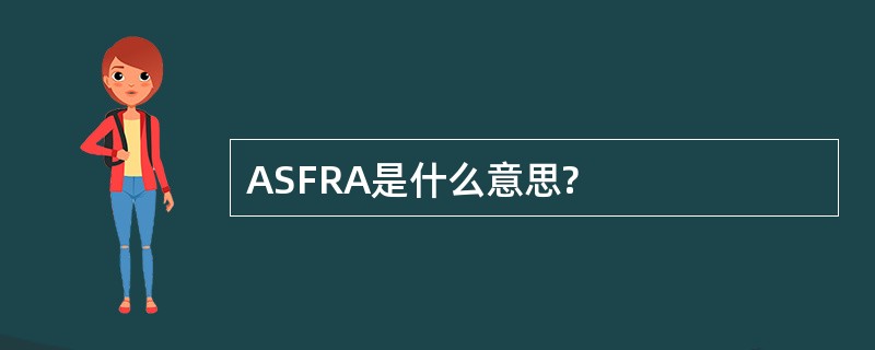 ASFRA是什么意思?