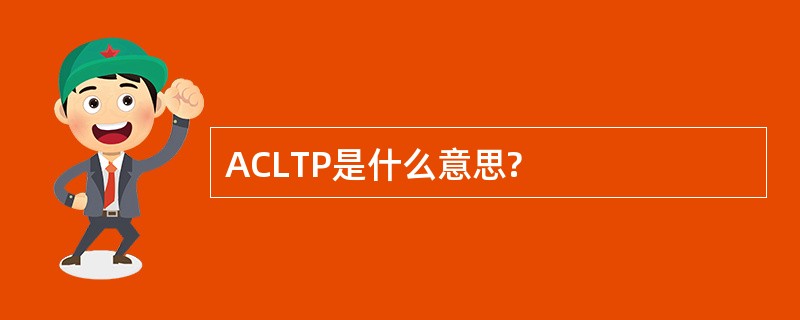 ACLTP是什么意思?