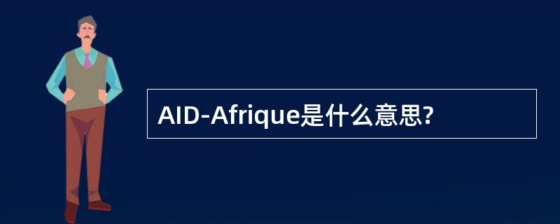 AID-Afrique是什么意思?