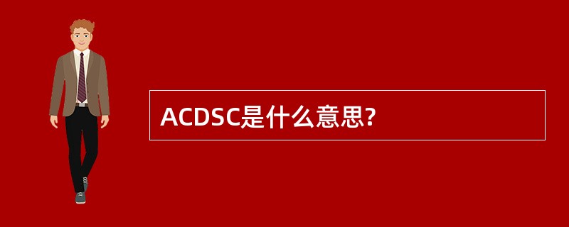 ACDSC是什么意思?