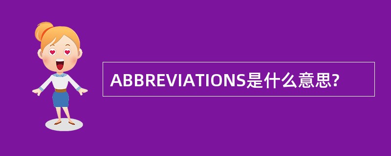 ABBREVIATIONS是什么意思?