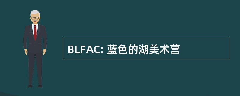 BLFAC: 蓝色的湖美术营