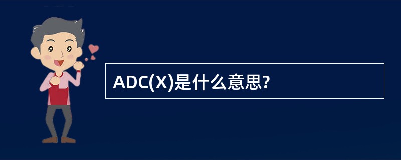 ADC(X)是什么意思?