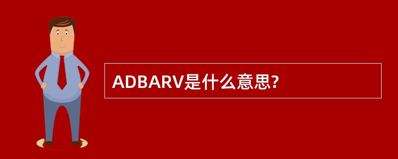 ADBARV是什么意思?