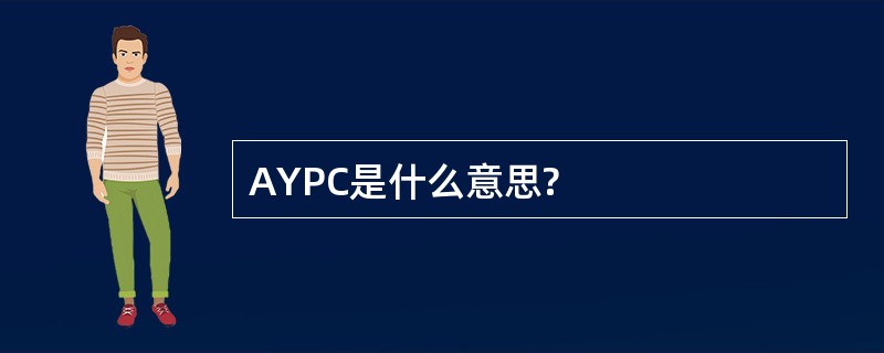 AYPC是什么意思?