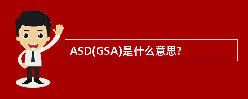 ASD(GSA)是什么意思?