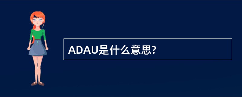 ADAU是什么意思?