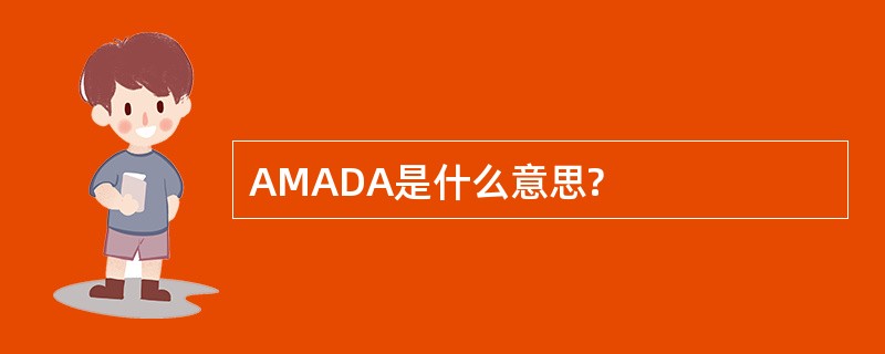 AMADA是什么意思?