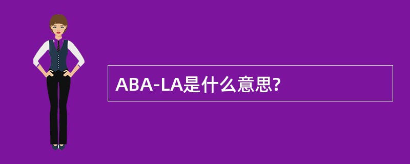 ABA-LA是什么意思?