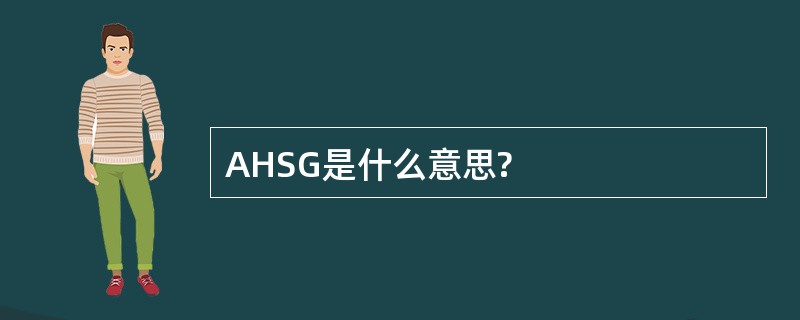 AHSG是什么意思?