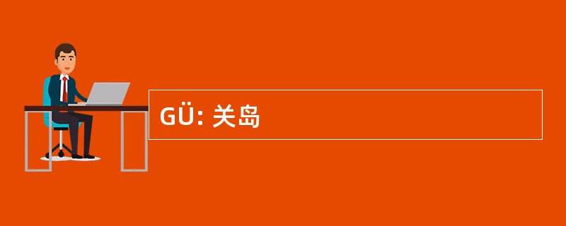 GÜ: 关岛