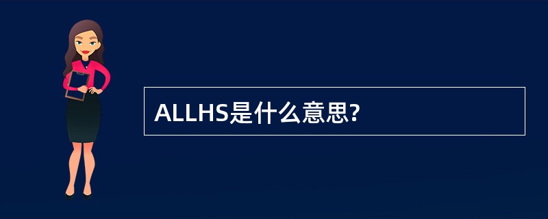 ALLHS是什么意思?