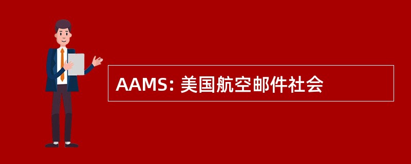 AAMS: 美国航空邮件社会