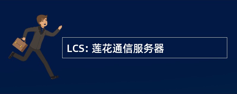 LCS: 莲花通信服务器