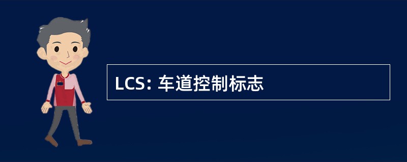 LCS: 车道控制标志