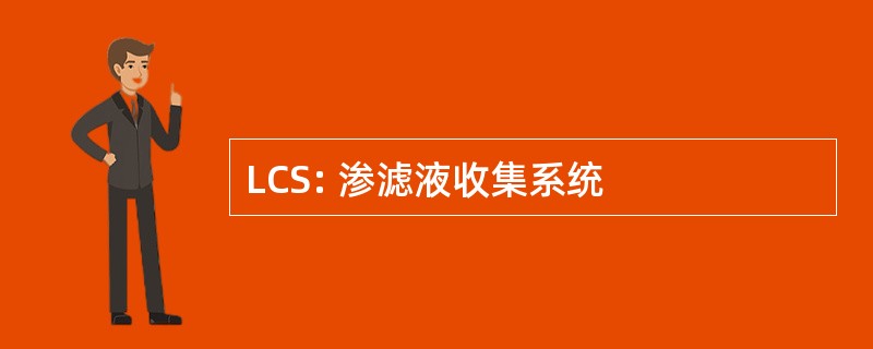 LCS: 渗滤液收集系统