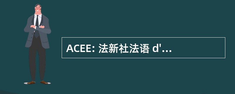 ACEE: 法新社法语 d&#039; 贵重商品评鉴认证中心中部