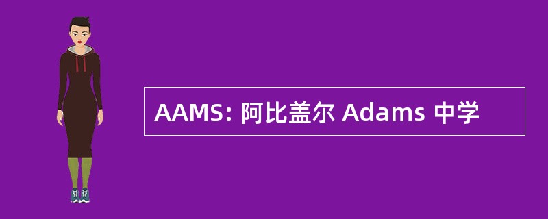 AAMS: 阿比盖尔 Adams 中学