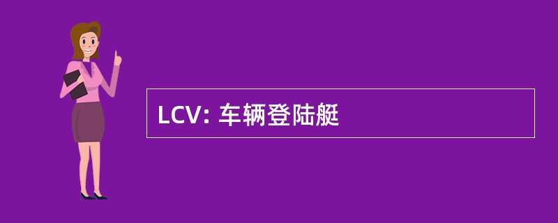 LCV: 车辆登陆艇