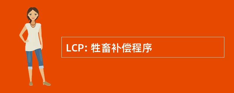 LCP: 牲畜补偿程序