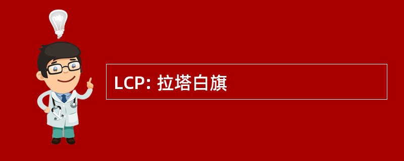 LCP: 拉塔白旗