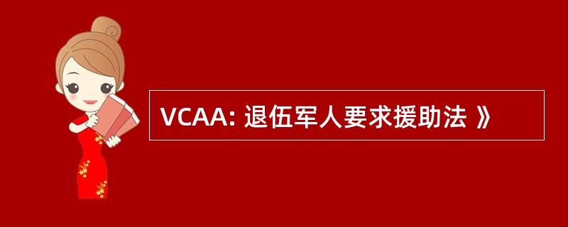 VCAA: 退伍军人要求援助法 》