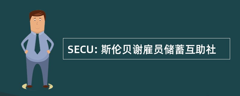 SECU: 斯伦贝谢雇员储蓄互助社