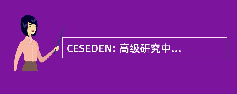 CESEDEN: 高级研究中心 de la 保护全国