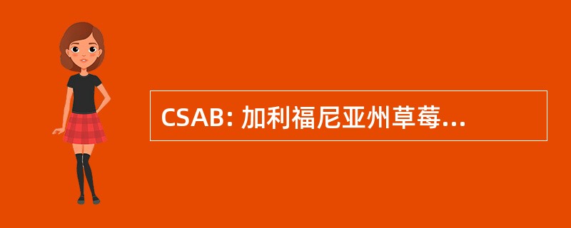 CSAB: 加利福尼亚州草莓咨询委员会