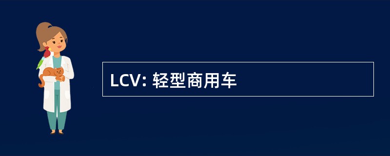 LCV: 轻型商用车