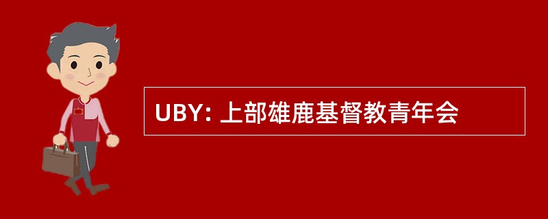 UBY: 上部雄鹿基督教青年会